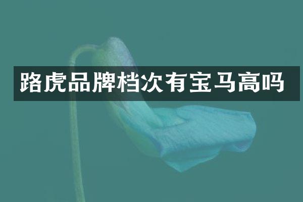 路虎品牌档次有宝马高吗