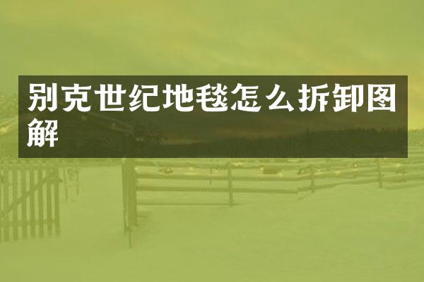 别克世纪地毯怎么拆卸图解