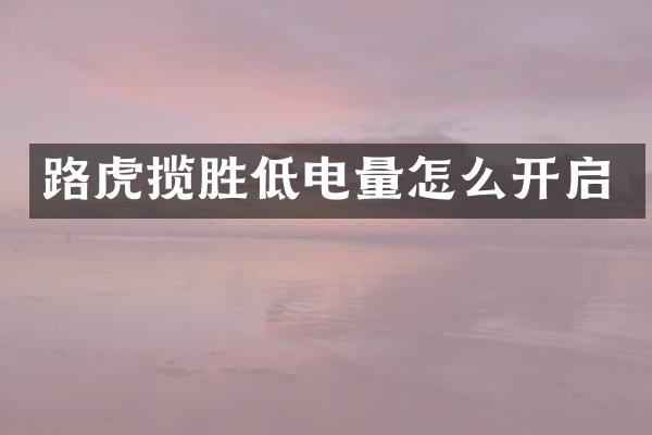路虎揽胜低电量怎么开启