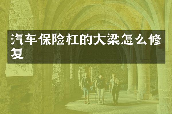 汽车保险杠的大梁怎么修复