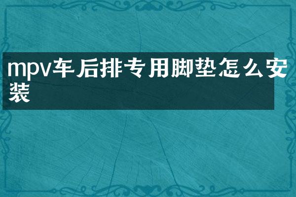 mpv车后排专用脚垫怎么安装