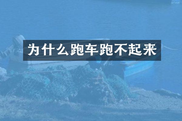 为什么跑车跑不起来