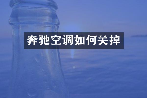 奔驰空调如何关掉