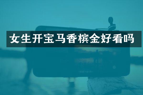 女生开宝马香槟金好看吗