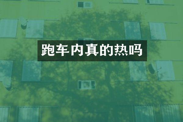 跑车内真的热吗
