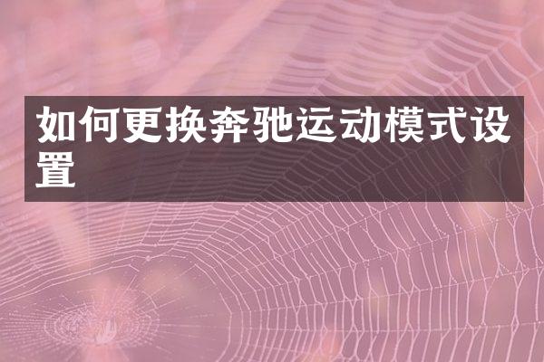 如何更换奔驰运动模式设置