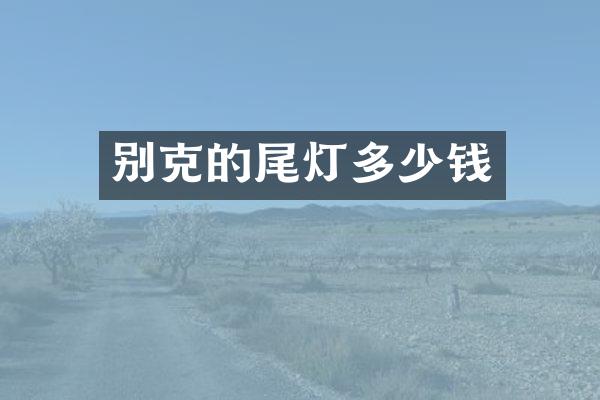 别克的尾灯多少钱