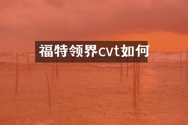 福特领界cvt如何