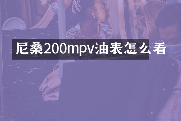 尼桑200mpv油表怎么看