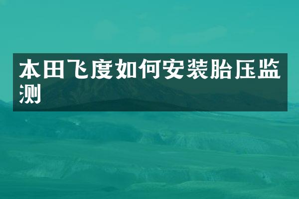 本田飞度如何安装胎压监测