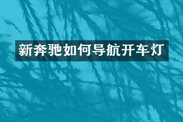 新奔驰如何导航开车灯