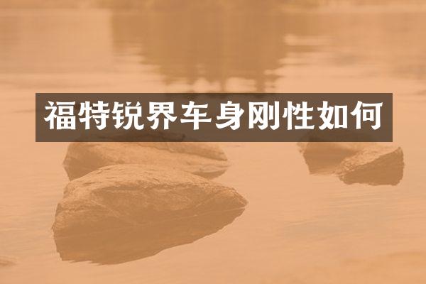 福特锐界车身刚性如何