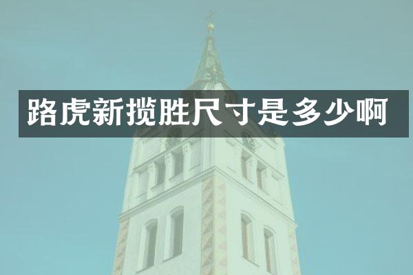 路虎新揽胜尺寸是多少啊