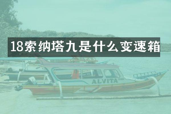 18索纳塔九是什么变速箱
