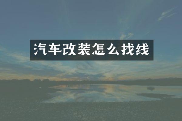 汽车改装怎么找线
