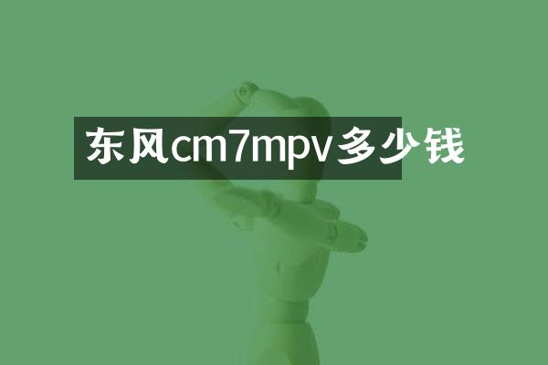 东风cm7mpv多少钱