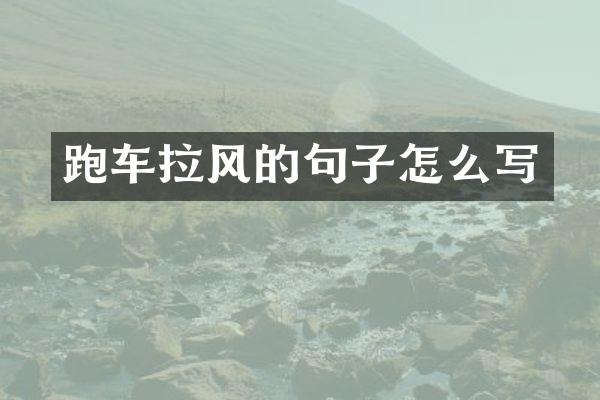 跑车拉风的句子怎么写