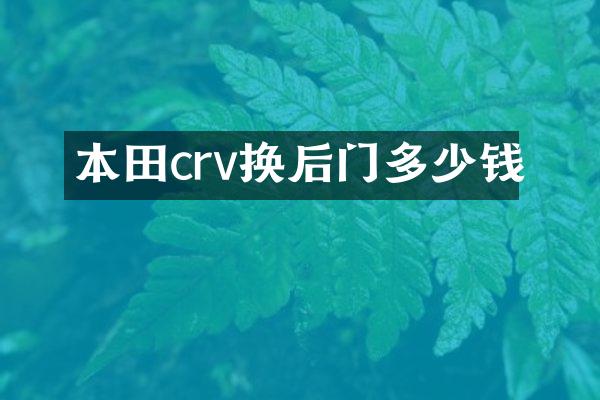 本田crv换后门多少钱