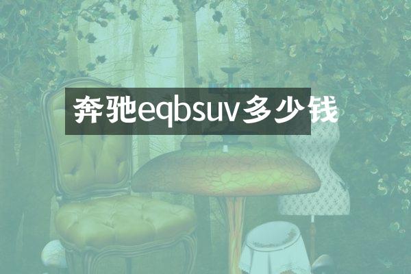 奔驰eqbsuv多少钱