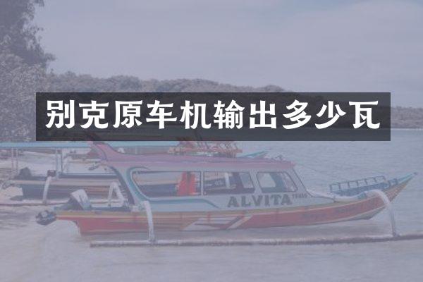 别克原车机输出多少瓦