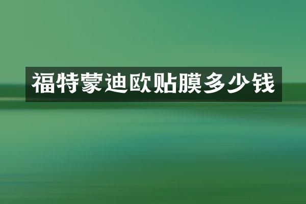 福特蒙迪欧贴膜多少钱