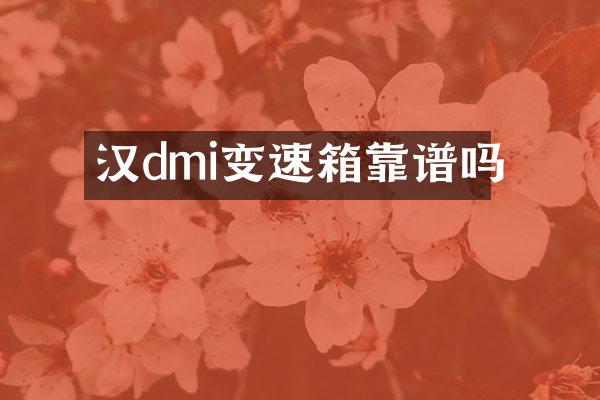 汉dmi变速箱靠谱吗