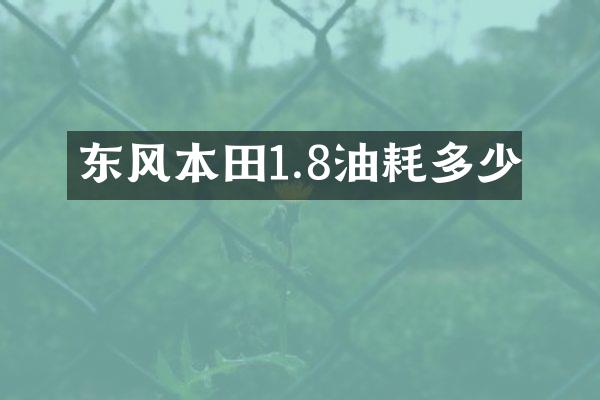 东风本田1.8油耗多少
