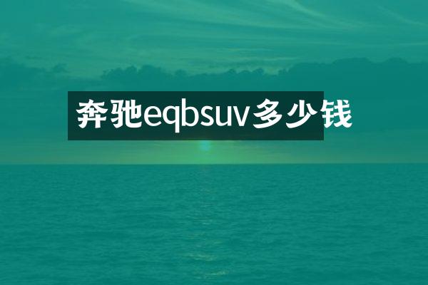 奔驰eqbsuv多少钱