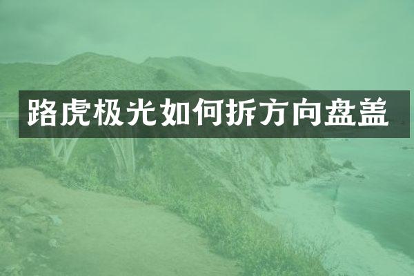 路虎极光如何拆方向盘盖