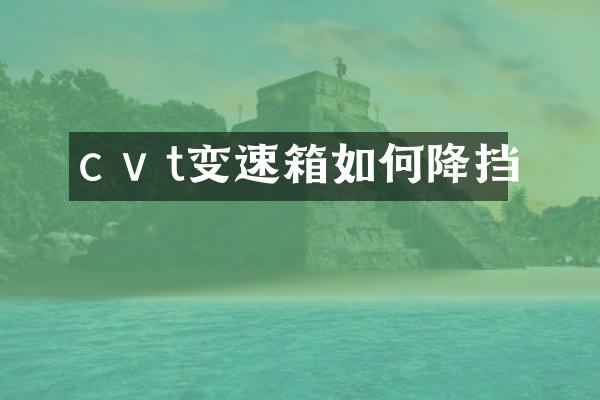 c v t变速箱如何降挡