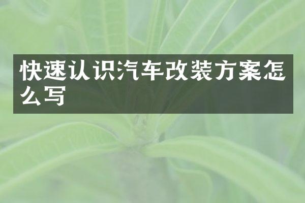 快速认识汽车改装方案怎么写