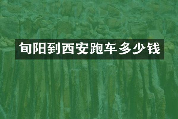 旬阳到西安跑车多少钱