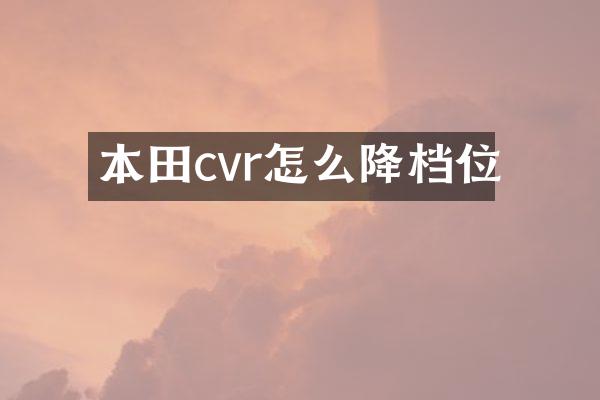 本田cvr怎么降档位
