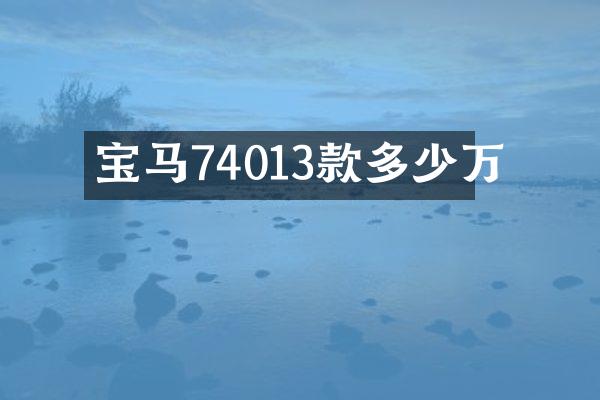 宝马74013款多少万