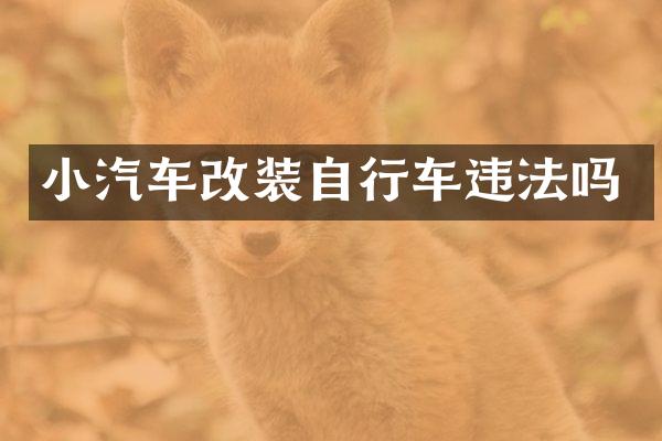 小汽车改装自行车违法吗
