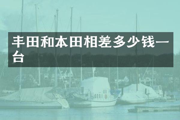 丰田和本田相差多少钱一台