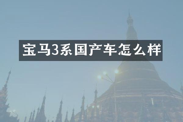 宝马3系国产车怎么样