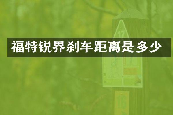 福特锐界刹车距离是多少