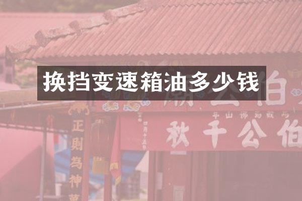 换挡变速箱油多少钱