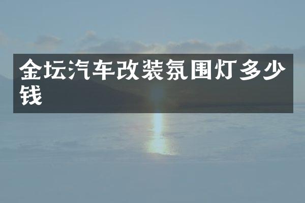 金坛汽车改装氛围灯多少钱