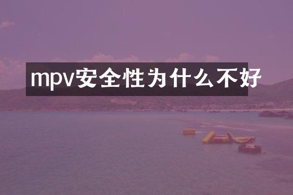 mpv安全性为什么不好
