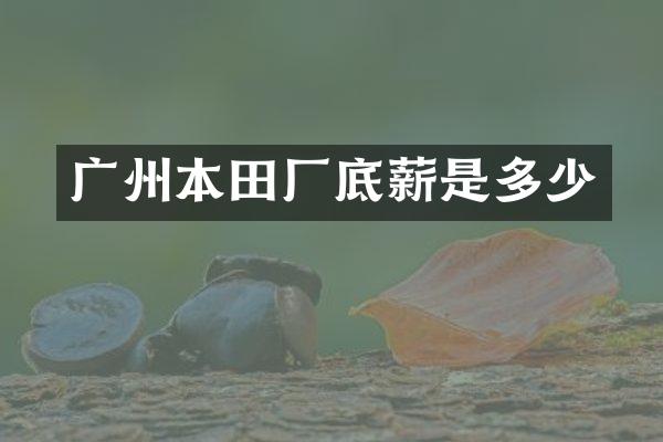广州本田厂是多少