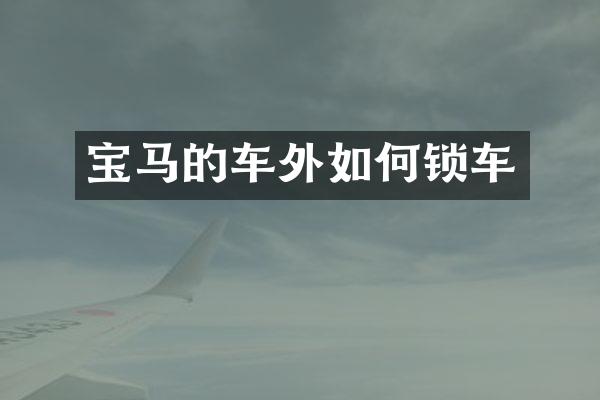 宝马的车外如何锁车