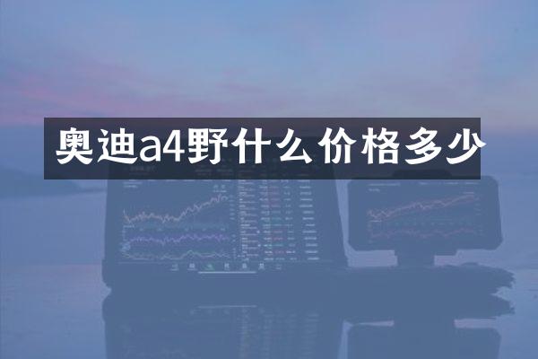奥迪a4野什么价格多少