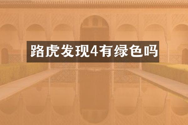 路虎发现4有绿色吗