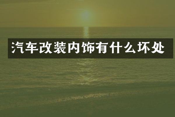 汽车改装内饰有什么坏处