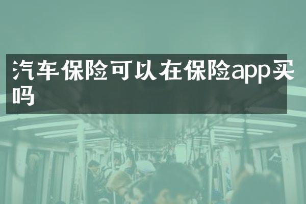 汽车保险可以在保险app买吗