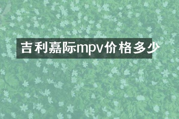 吉利嘉际mpv价格多少