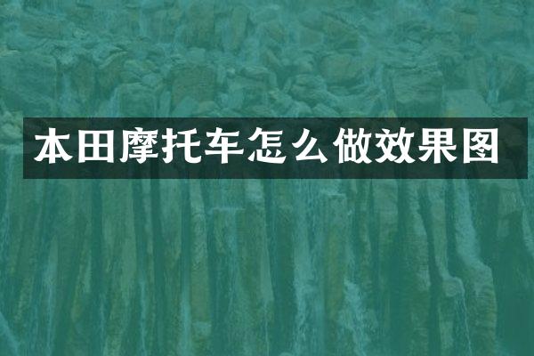 本田摩托车怎么做效果图