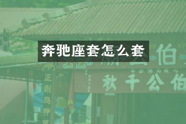 奔驰座套怎么套